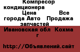 Компресор кондиционера Toyota Corolla e15 › Цена ­ 8 000 - Все города Авто » Продажа запчастей   . Ивановская обл.,Кохма г.